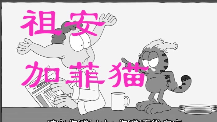 建议改成:祖安加菲猫